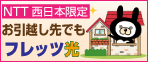 フレッツ光のお引越しなら