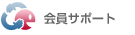 会員サポート