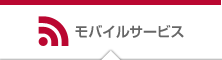 モバイルサービス