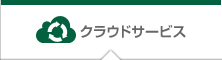 クラウドサービス