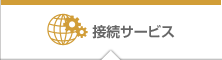 接続サービス
