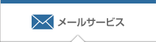 メールサービス