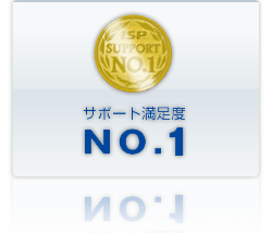 サポート満足度No.1