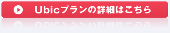 Ubicプランの詳細はこちら