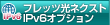 フレッツ光ネクスト IPv6オプション