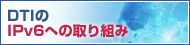 DTIのIPv6への取り組み