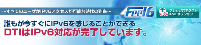 DTIはIPv6対応が完了しています。