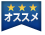オススメ