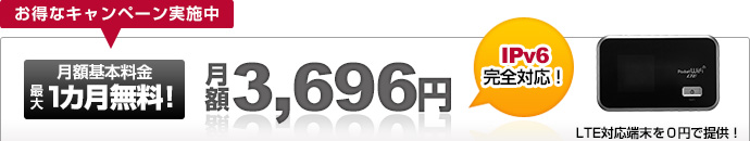 月額3,880円　月額料金１カ月無料！機器無料キャンペーン実施中！