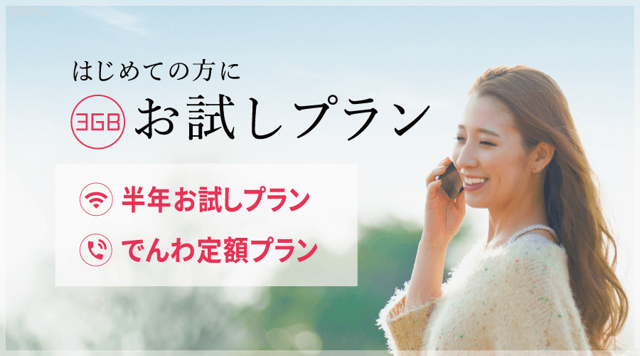 はじめての方に3GBのお試しプラン