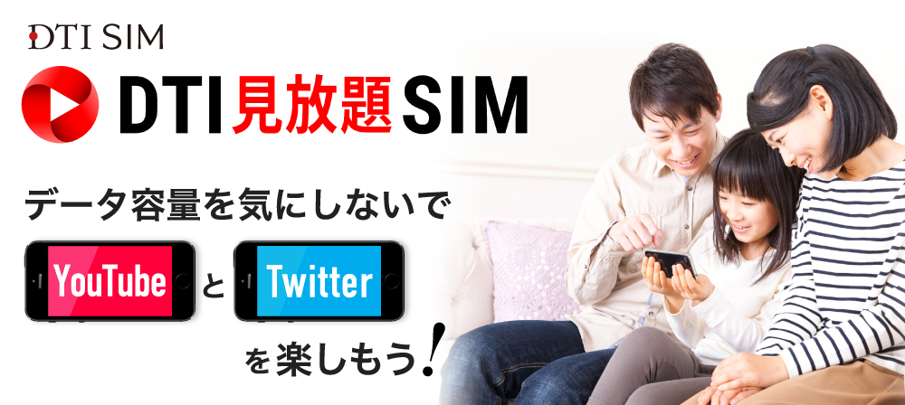 DTI  見放題 SIM