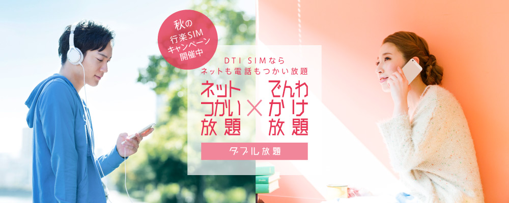 ネットつかい放題プランのお得なキャンペーン開催中