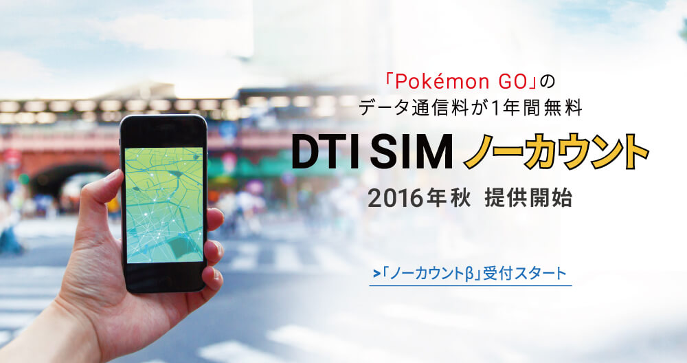 「Pokémon GO」のデータ通信料が1年間無料 DTI SIM ノーカウント 2016年秋提供開始