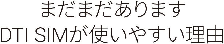 まだまだありますDTI SIMが使いやすい理由