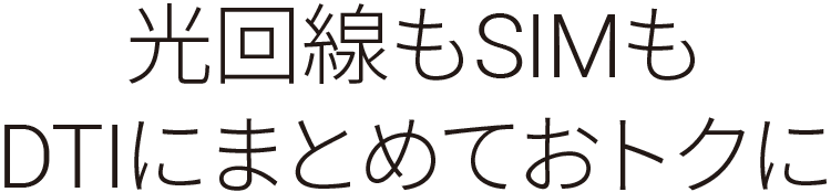 光回線もSIMもDTIにまとめておトクに