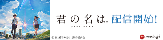 君の名は。配信開始