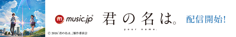 君の名は。配信開始