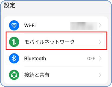 設定アプリの「モバイルネットワーク」をタップ