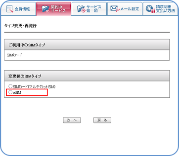 変更後のSIMタイプで、「eSIM」を選択