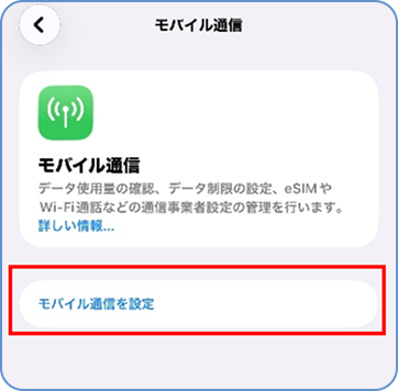 「モバイル通信を設定」もしくはを「eSIMを追加」タップ