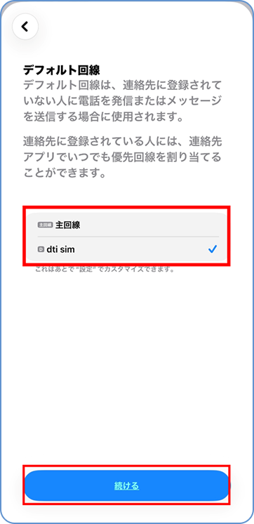 デフォルト通話回線を選択して「続ける」をタップ