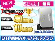 DTI WiMAX モバイルプラン