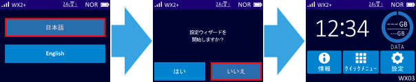 初回起動時に言語設定が表示される場合、下図のように言語設定を[日本語]、設定ウィザード開始画面では[いいえ]をタップする事でホーム画面が表示されます。
