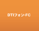 DTIフォン-FC