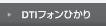 DTIフォンひかりへ
