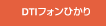 DTIフォンひかりへ