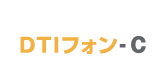 DTIフォン-C