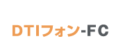 DTIフォン-FC