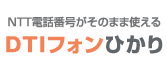 DTIフォンひかり