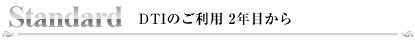 Standard DTIのご利用2年目から
