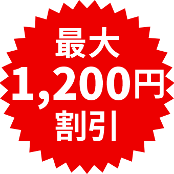 最大1,200円値引き