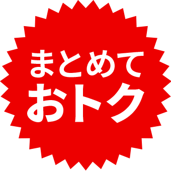 まとめておトク