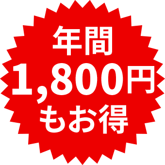 年間1,800円もお得