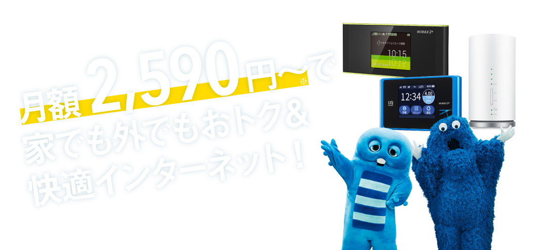月額2,590円からで家でも外でもおトク&快適インターネット!