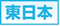 東日本