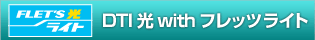 DTI 光 with フレッツ ライト