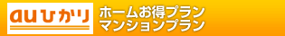 auひかり ホームお得プラン／マンションプラン