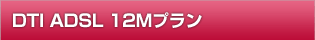 DTI ADSL 12Mプラン