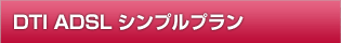 DTI ADSL シンプルプラン