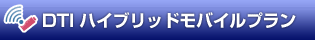 DTI ハイブリットモバイルプラン