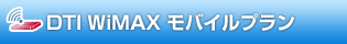 DTI WiMAX モバイルプラン