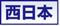 西日本