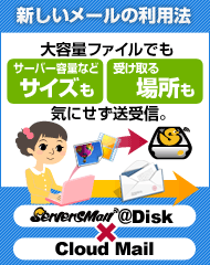 新しいメールの利用法 ServersMan@Disk×Cloud Mail