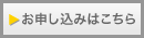 お申し込みはこちら