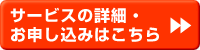 サービスの詳細・お申し込みはこちら