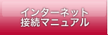 インターネット接続マニュアル
